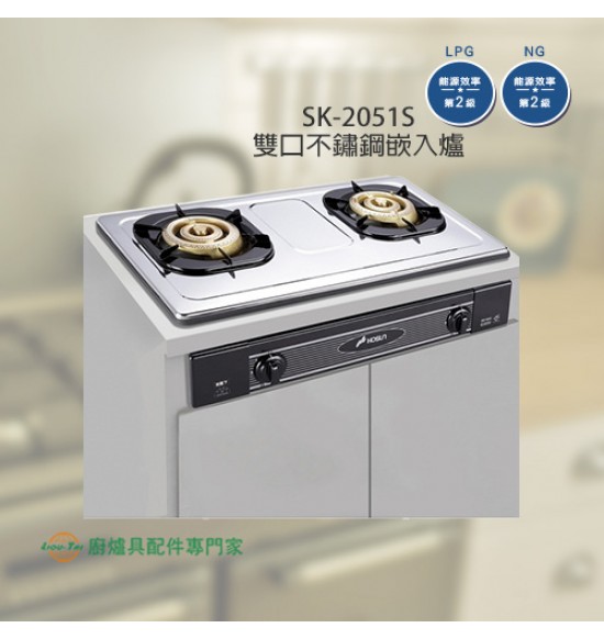 SK-2051S 雙口不鏽鋼嵌入爐